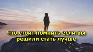 Что стоит помнить если вы решили стать лучше