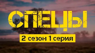 СПЕЦЫ 2 сезон 1 серия (детектив) - Сериалы - Лучшие из лучших - #рекомендации (когда новый сезон?)