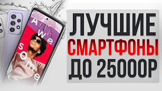 Какой смартфон купить в 2021 году? Топ смартфонов до 25000 рублей