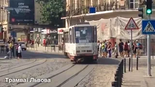 Трамваї Львова / Lviv (Trams) 2017