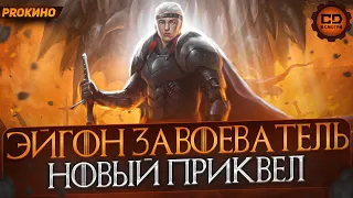 ИГРА ПРЕСТОЛОВ: Сериал и фильм об Эйгоне Завоевателе (Aegon the Conqueror)