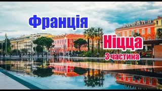 Франція | Ніца | 3 частина | Феєрія Мандрів