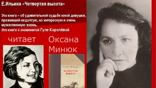 Елена Ильина "4 ВЫСОТА. Саша и Сергей" часть 3