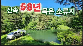 산속에 58년 묵은 소류지에서 나 홀로 풍류를 즐긴다 새들이 노래하고 고라니가 뛰어놀고 쌍계곡에서는 삼산썩은 물이 내려오는 이곳에서...  오늘도 잘 먹고, 잘 놀고 간다!