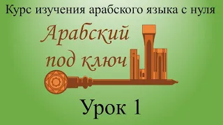 Урок 1. Именное предложение "Это дверь". Курс "Арабский под ключ".