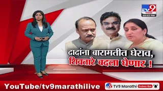 tv9 Marathi Special Report | दोन्ही पवारांना पाडणार, बारामती लोकसभेत अपक्ष; पाहा स्पेशल रिपोर्ट