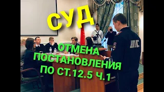 СУД. Отмена постановления по ст.12.5 ч.1 ДПС в суд не явились)))