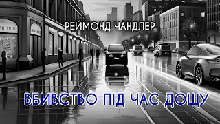 Аудіокнига "Вбивство під час дощу", Реймонд Чандлер