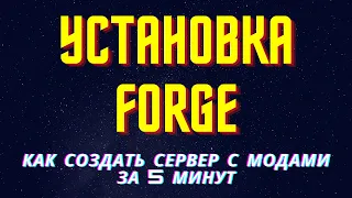 Как создать сервер с МОДАМИ майнкрафт! Установка FORGE за 5 минут!