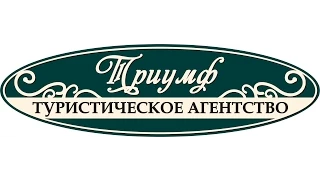 ТА Триумф на юбилее ТЕЗ ТУР