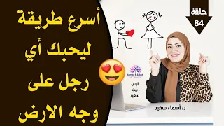 أسرع طريقه ليحبك أي رجل في الكون 👌👸 للنساء فقط