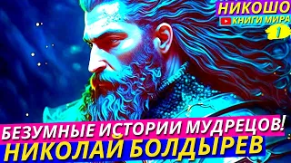 Невероятные Истории Жизненного Пути Великих Мудрецов Добившихся Всего! l НИКОШО и Болдырев Николай