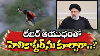 రైసీ చాపర్‌ కూల్చివేత వెనుక లేజర్‌ బీమ్ ? | Lazer Weapons behind Crashing of Raisi's Chopper