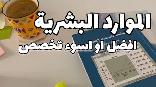 تعرف على تخصص الموارد البشرية مميزات و عيوب| موظفين HR مهام عمليه