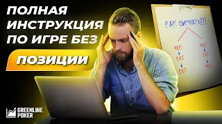 SB vs BB: полное руководство по игре без позиции