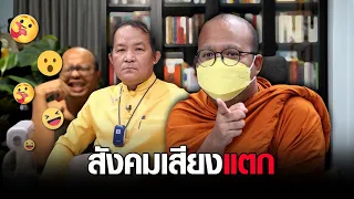 สองพระฉันรับไม่ไหว? พระมหาไพรวัลย์ เคลียร์ดราม่าฮาหิวแสง-ทำพุทธมัวหมอง : ช็อตเด็ด #ถกไม่เถียง