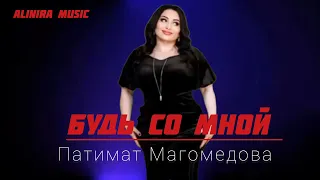 ПАТИМАТ МАГОМЕДОВА _ БУДЬ со Мной 2024г @Alinira_music