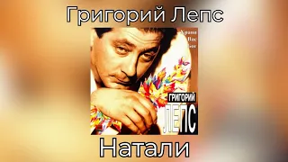 Григорий Лепс - Натали | Альбом "Храни Вас Бог" 1994 года