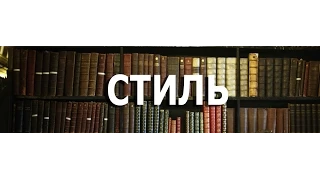 Курсы писательского мастерства: вебинар для писателей "Стиль"