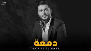 جورج الراسي - دمعة || George Al Rassi [Official Music]