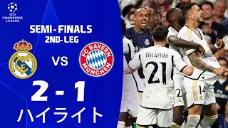 ハイライト: レアル・マドリード 2-1 FC バイエルン・ミュンヘン | UEFA チャンピオンズ リーグ 2023/24