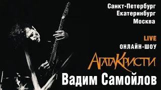 Вадим Самойлов. Онлайн-шоу (LIVE Екатеринбург/Москва/Санкт-Петербург)