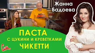 Жанна Бадоева: Паста с цукини и морепродуктами, чикетти. СМАК Андрея Макаревича