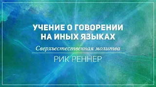 «Учение о говорении на иных языках. Сверхъестественная молитва» . Рик Реннер (2018-06-24)