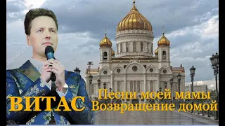 ❤ВИТАС. Сольный Концерт 7.04.2019, Зал Церковных Соборов (full)