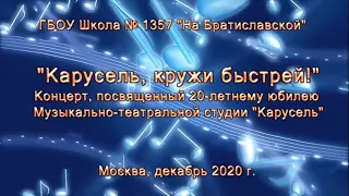 Юбилейный концерт, посвященный 20-летию студии "Карусель, кружи быстрей".