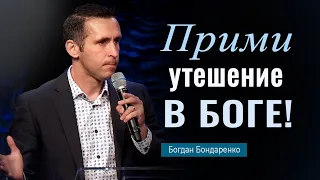 Прими утешение в Боге - Пастор Богдан Бондаренко │ Проповеди Христианские