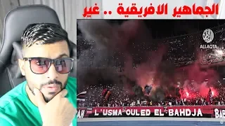 ردة فعل بحريني على الجماهير الجزائرية 😍 || شغف وحماس وايقاع مجنوون تحية من البحرين لمحاربي الصحراء