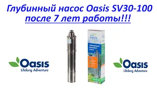 Глубинный насос -SV Oasis 30/100, после семи лет работы!!!