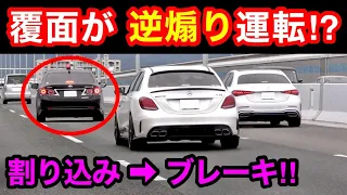 覆面パトカーが､逆あおり運転⁉️ ベンツの前に割り込んでブレーキ‼️　[取り締まり 警察 煽り運転]