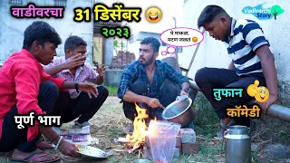 वाडीवरचा ३१ डिसेंबर 😂 | २०२३ | Vadivarcha 31 December | Comedy Video | Gavthi Party | #comedy #funny