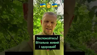 Заспокойтесь Віталька живий і здоровий