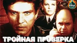 Тройная Проверка (1969) Военная драма