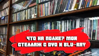 ЧТО НА ПОЛКЕ? МОЙ СТЕЛЛАЖ С DVD И BLU-RAY ДИСКАМИ