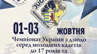 Чемпіонат України з дзюдо серед молодших кадетів до 17 років | Татамі 1 | 03.10.2021 🔴