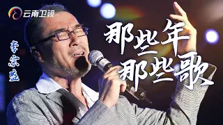 李宗盛：送煤气小工变身华语乐坛音乐教父，经历两段失败婚姻，用歌诉说爱情