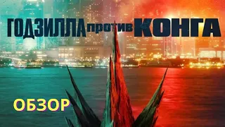 ГОДЗИЛЛА против КОНГА / Жёсткая критика фильма / Мини Обзор