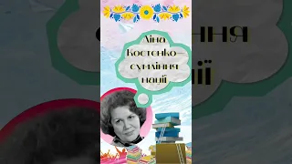 Ліна Костенко - сумління нації