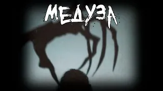 Страшные истории - Медуза
