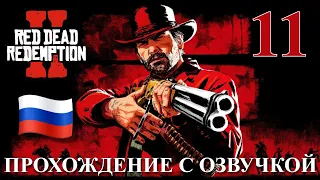 Red Dead Redemption 2 ПРОХОЖДЕНИЕ С РУССКОЙ ОЗВУЧКОЙ #12