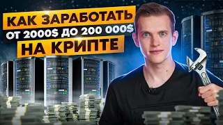 НОДЫ в криптовалюте и как на этом заработать в 2023. Заработок на нодах!