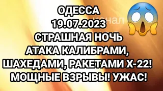 ОДЕССА💥19.07.2023💥СТРАШНАЯ НОЧЬ😱АТАКА КАЛИБРАМИ, ШАХЕДАМИ, РАКЕТАМИ Х-22! МОЩНЫЕ ВЗРЫВЫ! УЖАС!