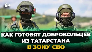 Как готовят добровольцев из Татарстана в зону СВО?