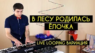 В лесу родилась ёлочка (Live looping) Вариация.