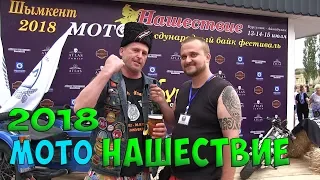 Мото Нашествие 2018  # 2