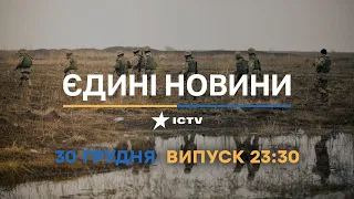Новини Факти ICTV - випуск новин за 23:30 (30.12.2022)